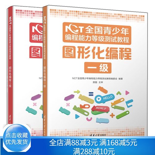 NCT 青少年编程能力等测试教程 图形化编程一+二 清华大学出版社 NCT青少年编程能力测试教程编委会书籍