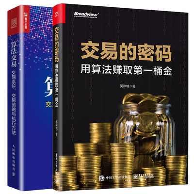 交易的密码 用算法赚取第一桶金+算法交易 交易系统 交易策略与执行方法 2本图书籍