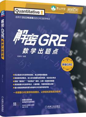 解密GRE数学出题点 程黛苑 机械工业出版社 9787111770329预售