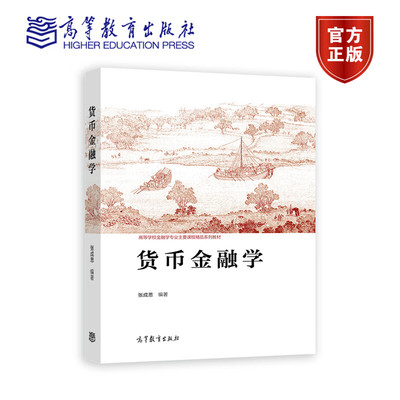 货币金融学 张成思 高等教育出版社9787040618495