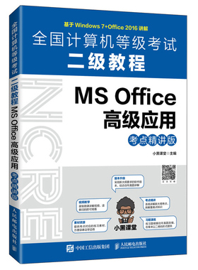计算机考试二教程 MS Office高应用 考点讲版 小黑老师office 2016版本的等考考点讲复习 人民邮电出版社