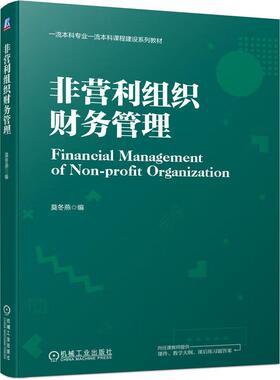 非营利组织财务管理 莫冬燕 机械工业出版社9787111734871