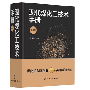 现代煤化工技术手册 第三版 贺永德 节能减排 现代煤化工技术书 环境保护与三废治理 煤炭清洁转化多联产技术 系统优化设计书