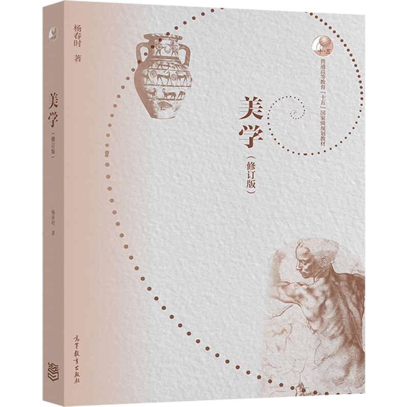 美学修订版 杨春时9787040538335 哲学学科的美学课程教学 文学 艺术