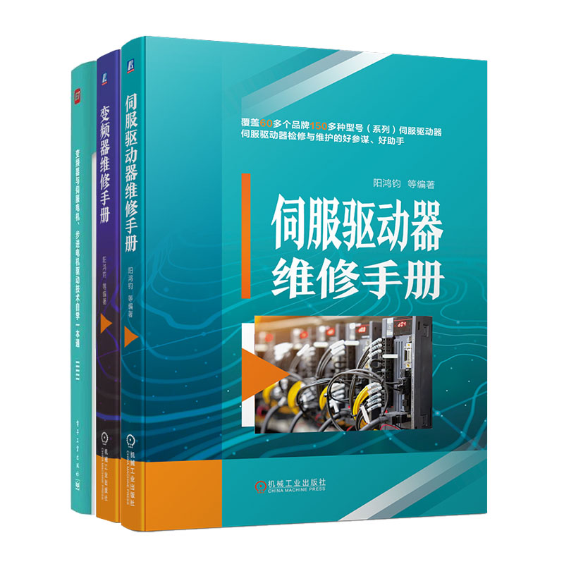 伺服驱动器维修手册+变频器维修手册+变频器与伺服电机 步进电机技术自学本通书籍