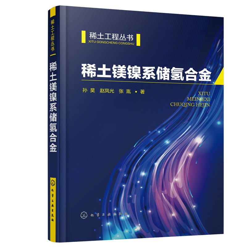 稀土镁镍系储氢合金 孙昊 赵凤光 张胤 化学工业出版社9787122418142