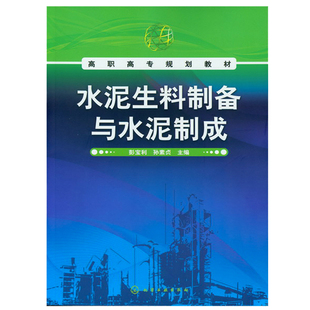 水泥生料制备与水泥制成 彭宝利 化工社 生料制备及水泥制成工艺 高等学校材料科学与工程机械工程自动化专业 毕业设计参考用书籍