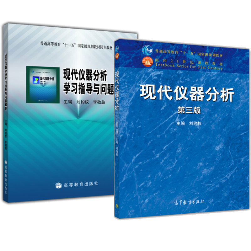 现代仪器分析 第3版+学指导与问题解答 刘约权 高等教育出版社