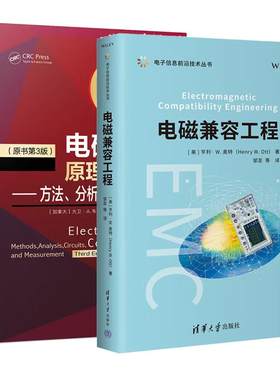 【全2册】电磁兼容工程+电磁兼容原理与应用 方法、分析、电路、测量（原书第3版）（电子信息前沿技术丛书）