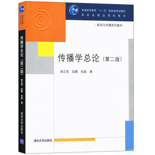 传播学总论 第2版 胡正荣 清华大学出版社9787302182917新闻与传播学教材 媒介传媒 大学新闻学教材 新闻媒体考研图书籍