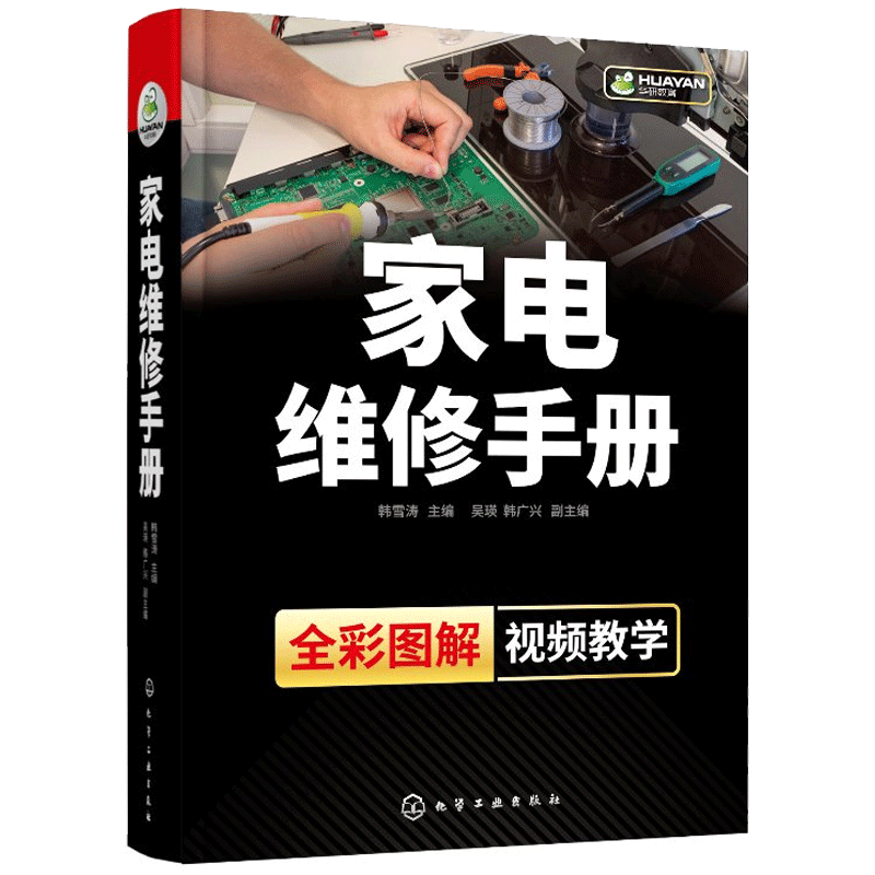 家电维修手册 韩雪涛 吴瑛 家电产品常见故障分析与检修 液晶电视机定频变频空调器洗衣机电冰箱微波炉电磁炉家电维修书籍