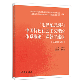 毛泽东思想和中国特色社会主义理论体系概论课教学建议 高职高专版 教师课堂教学方法参考图书高校思想政治理论课书籍