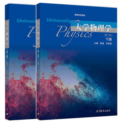 大学物理学 第二版 上下册 郭进 刘奕新 高等教育出版社 高等学校理科非物理学类专业和工科各专业大学物理课程的教材和参考书