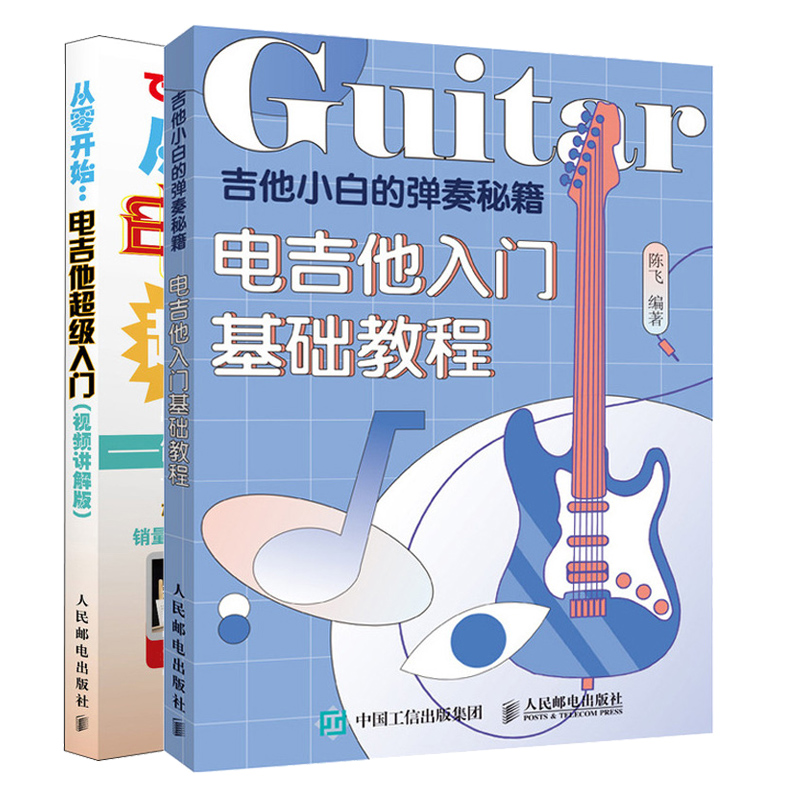 吉他小白的弹奏 电吉他入门基础教程+视频讲解版 从零开始 电吉他入门 吉他弹奏指法 吉他入门教程电吉他自学教程书籍