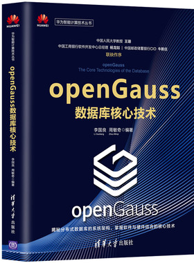 openGauss数据库核心技术 清华社 李国良 周敏奇 openGauss的核心架构面向鲲鹏昇腾等新硬件优化技术华为智能计算技术丛书籍