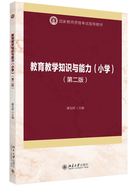 教育教学知识与能力小学 第二版第2版 谢先国 著 9787301316160 在校师范生参加教师资格考试的指导课教材 北京大学出版社书