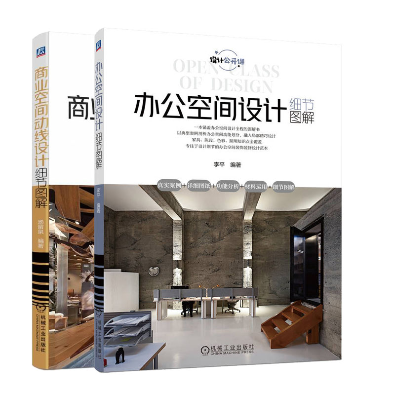 商业空间动线设计细节图解+办公空间设计细节图解书籍