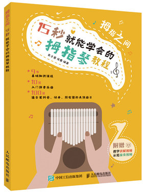 拇指之间 就能学会的拇指琴教程 配乐谱 易子晋 徐惠 卡林巴琴手指琴教程教材初学者入门简谱曲谱卡林巴琴流行歌曲琴谱自学书