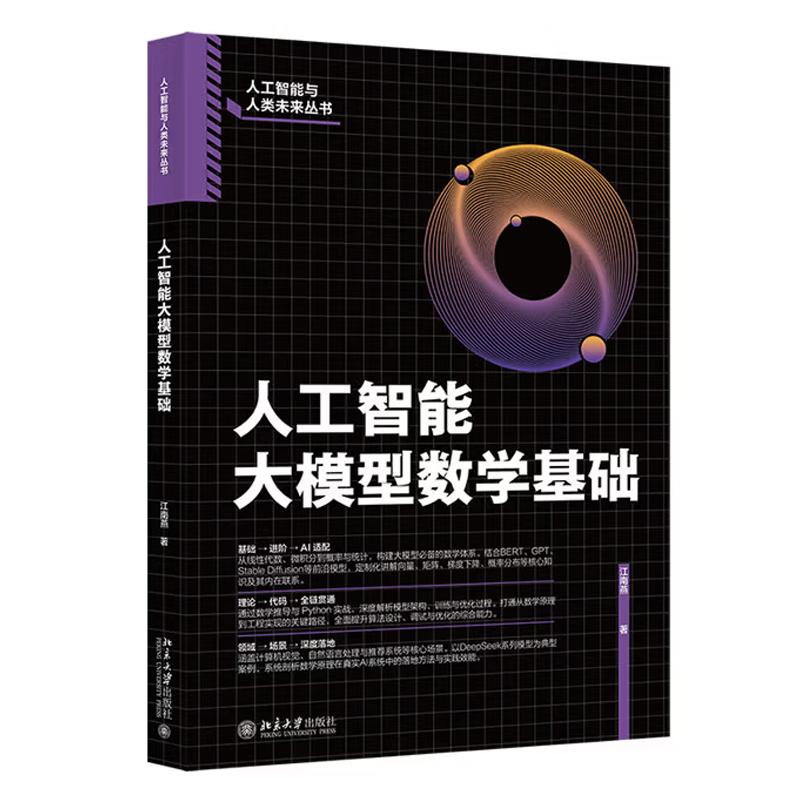 人工智能大模型数学基础 江南燕 北京大学出版社9787301369753
