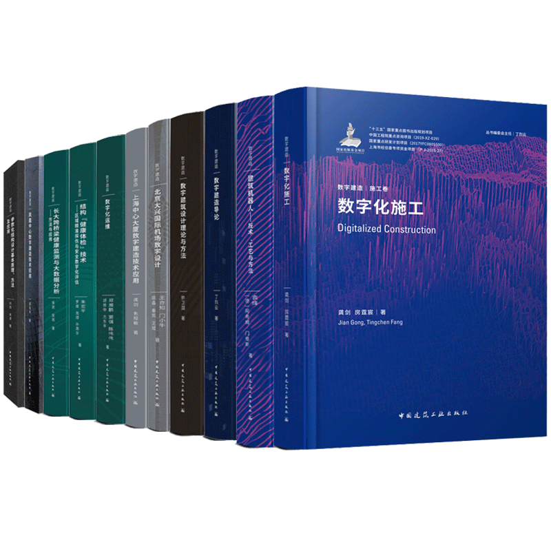 数字建造系列丛书 数字建造导论 设计 施工 运营维护 实践 数字建造框架体系及建筑产业变革趋势 中国建筑工业出版社11册书籍