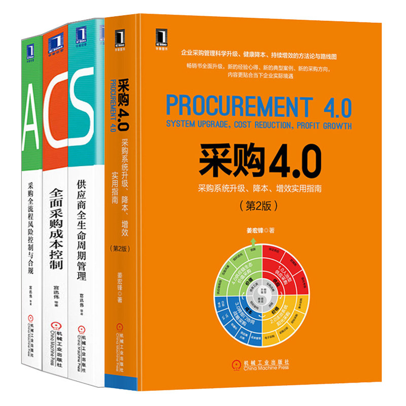 采购4.0+全面采购成本控制+采购全流程风险控制与合规+供应商全生命周期管理 共4本采购员技能采购与供应链管理SCAN采购能力培训书