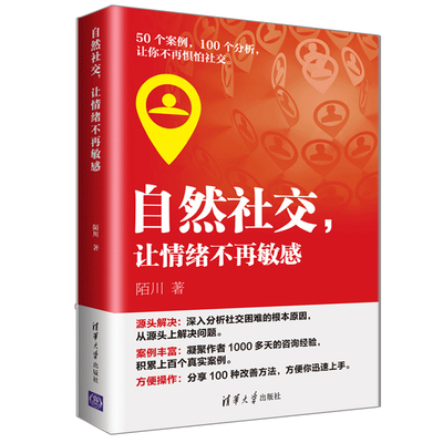 自然社交 让情绪不再敏感 50个案例 100个分析 从源头上帮你解决问题社交困难的根本因素 让你不再惧怕社交 陌川 著 书籍