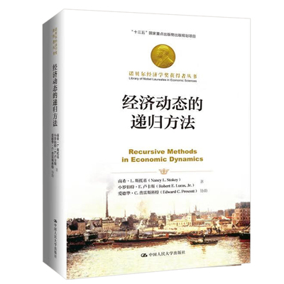 经济动态的递归方法 南希·L.斯托基，小罗伯·E.卢卡斯，爱 著，王明舰 译 9787300266848