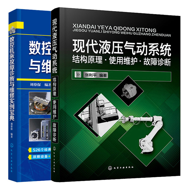 现代液压气动系统:结构原理·使用维护·故障诊断 + 数控机床故障诊断与维修实例宝典 2本图书籍