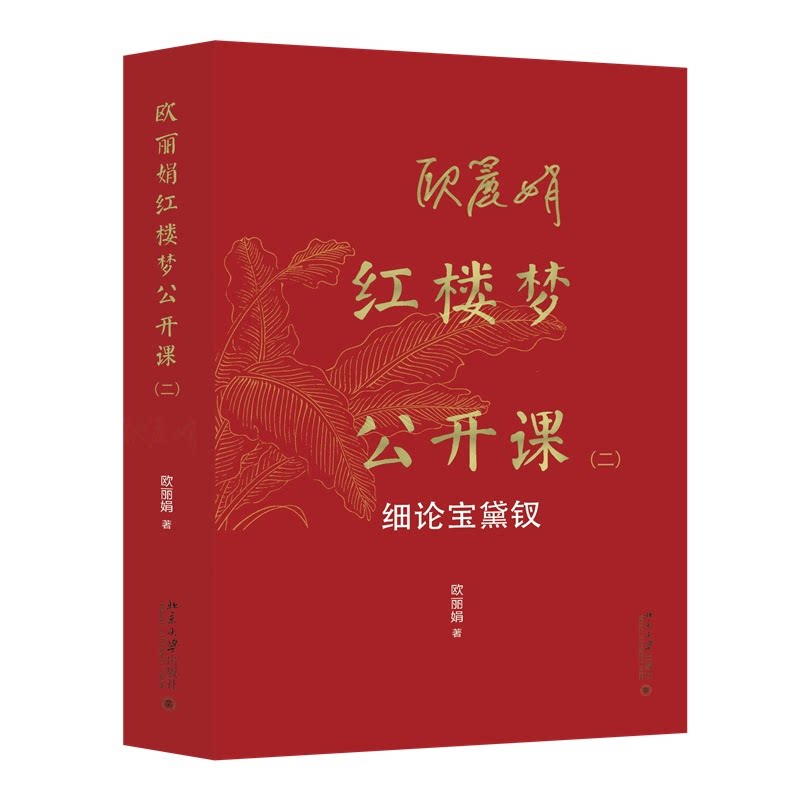 欧丽娟红楼梦公开课二