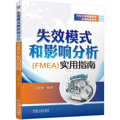 模式和影响分析 FMEA 实用指南 王丽春 DFMEA FMEA MSR PFMEA创建新方法步骤图书汽车行业质量管理实用指南系列书籍