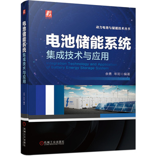 电池储能系统集成技术与应用 余勇 年珩 电池管理系统 新能源 智能电网 电池储能系统集成技术书籍 机械工业出版社9787111683353