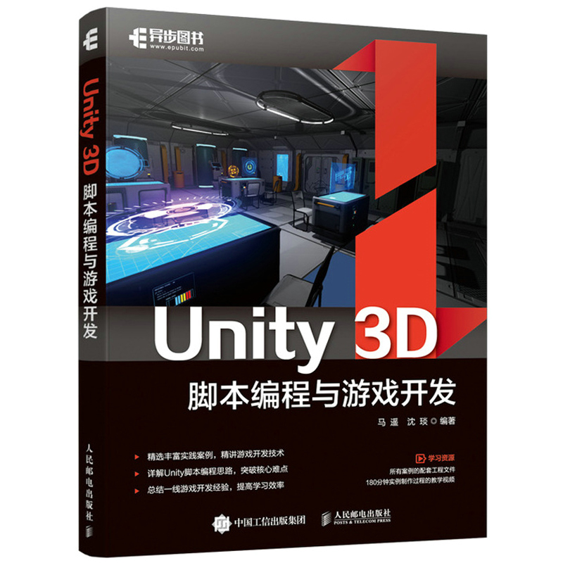 Unity 3D脚本编程与游戏开发 从入门到通Unity3d游戏开发实例脚本 Unity游戏优化开发3D自学教程 人民邮电出版社图书籍