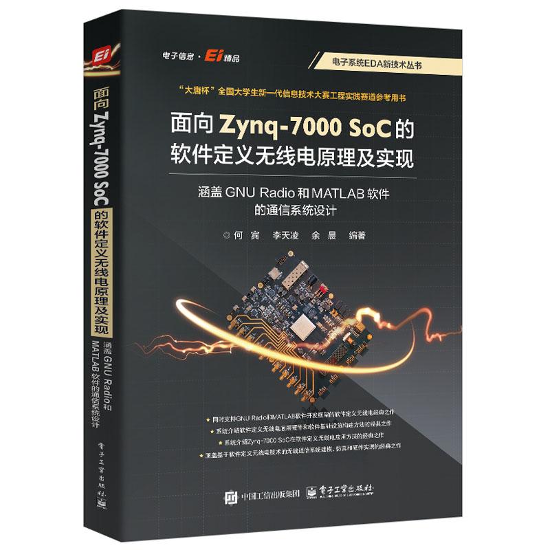 面向 Zynq-7000 SoC 的软件定义无线电原理及实现 涵盖 GNU Radio 和 MATLAB 软件的通信系统设计 何宾 电子工业出版社