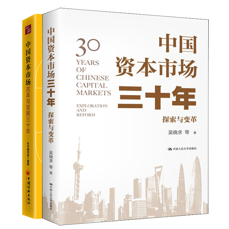 中国资本市场三十年 探索与变革+中国资本市场改革与发展三十年 上交所上市公司案例集 资本市场的理论逻辑三十年发展变迁历史