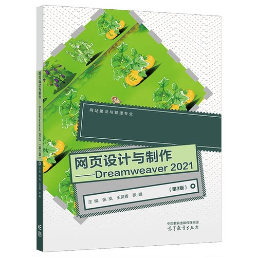网页设计与Dreamweaver2021