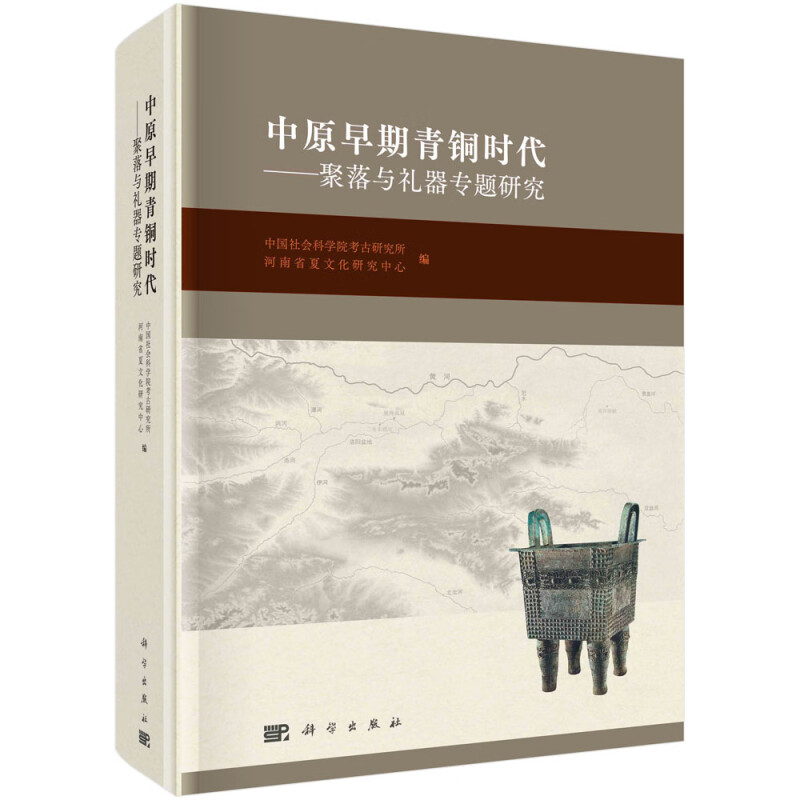 中原早期青铜时代 聚落与礼器题研究 中国社会科学院考古研究所 河南省夏文化研究中心 著 科学出版社
