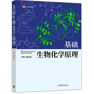 医学及农林院校生命科学类专业本科生 基础生物化学原理 教材书籍 社 主编 高等综合性 高等教育出版 杨荣武