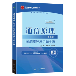 通信原理 第七版第7版 同步辅导及习题全解 新版 王颖惠 牛丽英 编 中国水利水电出版社 考研人员复习辅导教材 教师备课参考书