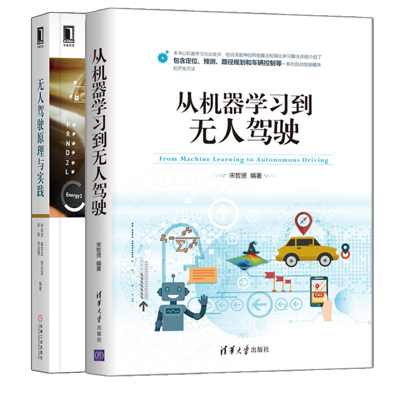 从机器学习到无人驾驶+无人驾驶原理与实践 机器学习深度学习人工智能方法在无人驾驶中的应用无人驾驶原理技术框架和开发方法书籍