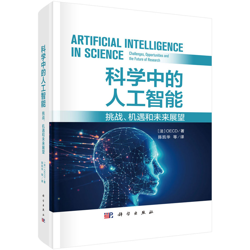 科学中的人工智能 挑战 机遇和未来展望 法 OECD 著 陈凯华 等 译 9787030792372 科学出版社