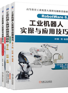 工业机器人实与应用技巧 第3版 叶晖+OmniCore版+工业机器人典型应用案例析+工业机器人工程应用虚拟教程 第2版 书籍