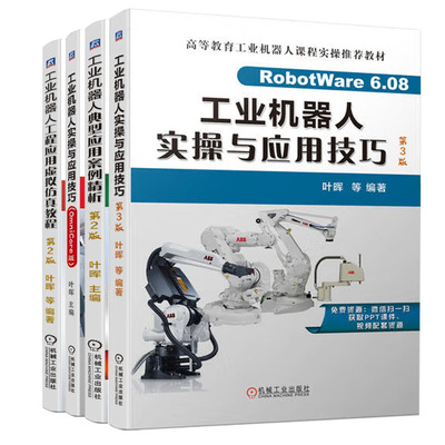 工业机器人实与应用技巧 第3版 叶晖+OmniCore版+工业机器人典型应用案例析+工业机器人工程应用虚拟教程 第2版 书籍