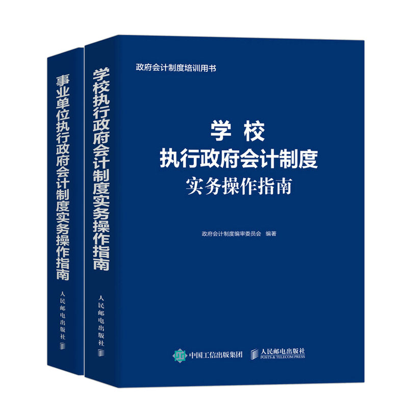 学校执府会计制度实务作指南+事业单位执府会计制度实务作指南书籍