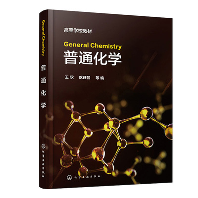 General Chemistry普通化学 王欣 耿旺昌 等 化学工业出版社9787122413659