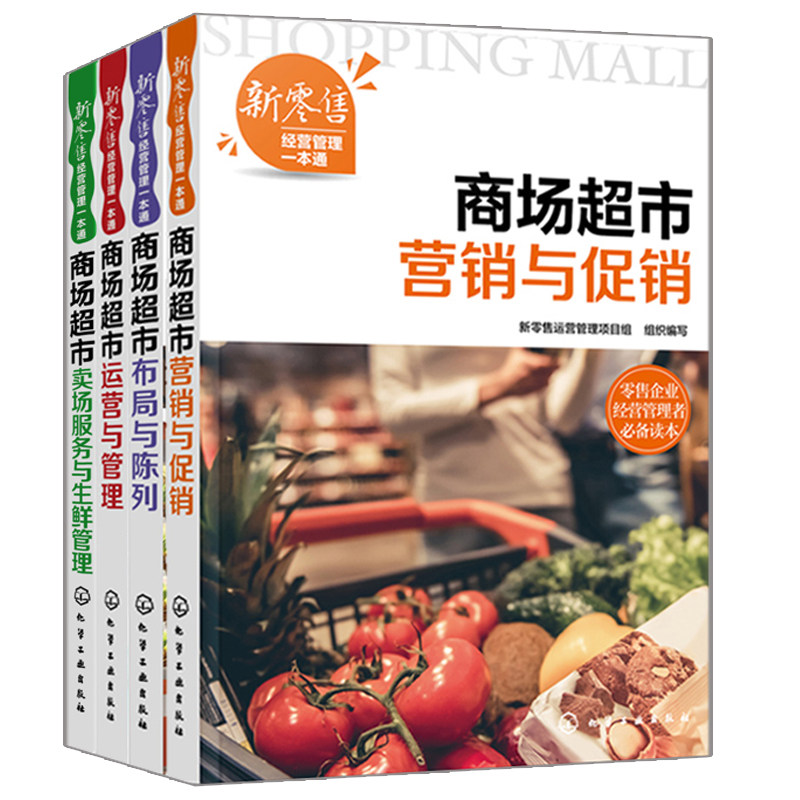 商场超市运营与管理+商场布局与陈列+营销与促销+卖场服务与生鲜管理 新零售经营管理一本通 4册 商场超市工作经营管理指导书籍