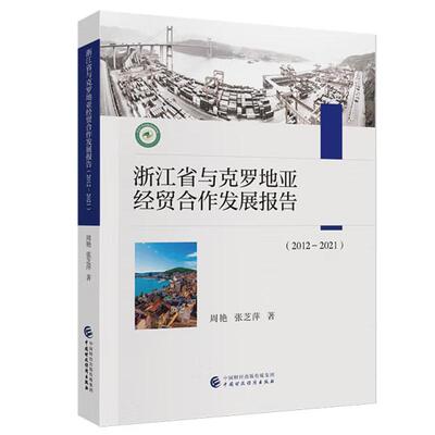 浙江省与克罗地亚经贸合作发展报告 2012－2021 周艳 张芝萍 中国财政经济出版社9787522334370预售