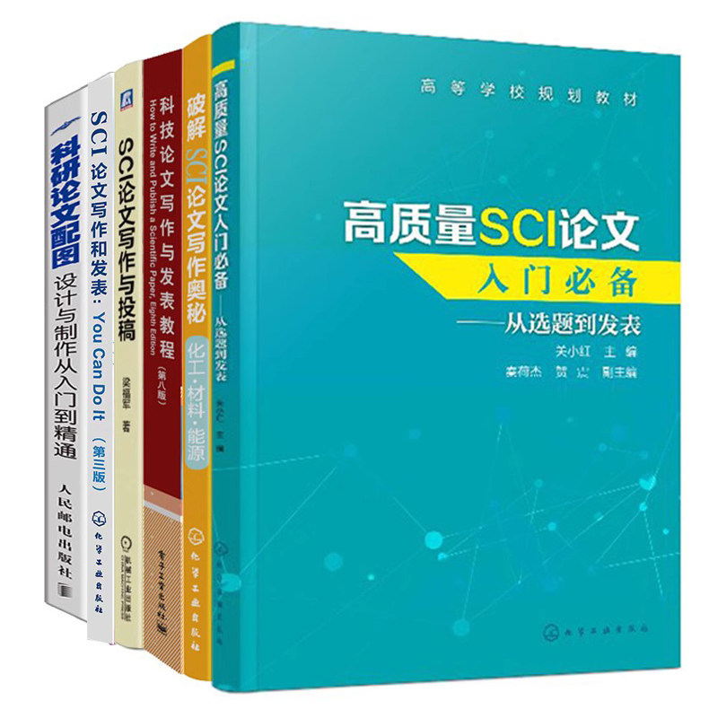 质量SCI论文入门 从选题到发表+科技论文写作与发表教程+科研论文配图设计与制作+破解SCI论文写作+SCI论文写作和发表三版 6册书籍