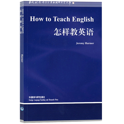 How to Teach English 怎样教英语 语言学文库哈默 英文 英语语言学图书籍  外语教学与研究出版社 9787560019024