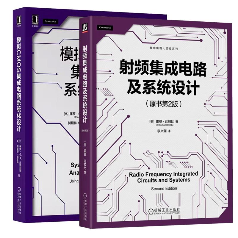 【全2册】射频集成电路及系统设计 原书第2版 霍曼达拉比+模拟CMOS集成电路系统化设计
