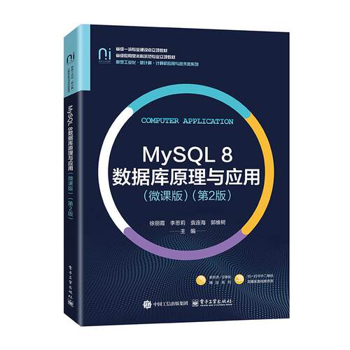 MySQL 8数据库原理与应用 微课版 第2版 徐丽霞 电子工业出版社9787121521942